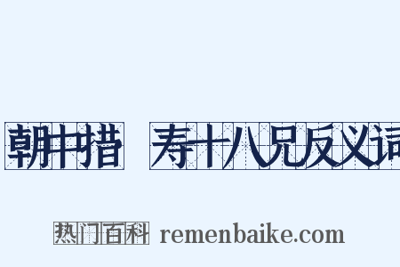 朝中措·寿十八兄反义词是什么意思的图片